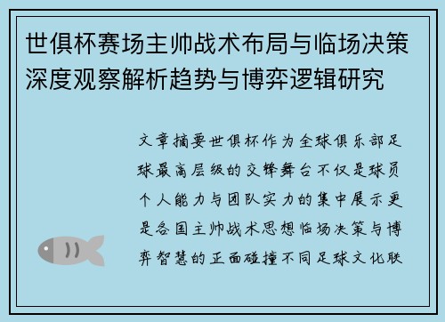 世俱杯赛场主帅战术布局与临场决策深度观察解析趋势与博弈逻辑研究
