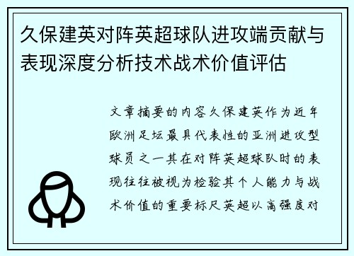 久保建英对阵英超球队进攻端贡献与表现深度分析技术战术价值评估