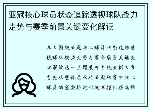 亚冠核心球员状态追踪透视球队战力走势与赛季前景关键变化解读