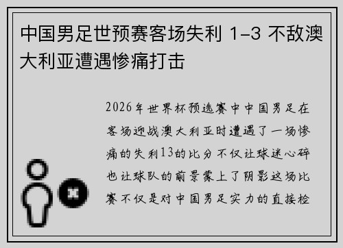 中国男足世预赛客场失利 1-3 不敌澳大利亚遭遇惨痛打击