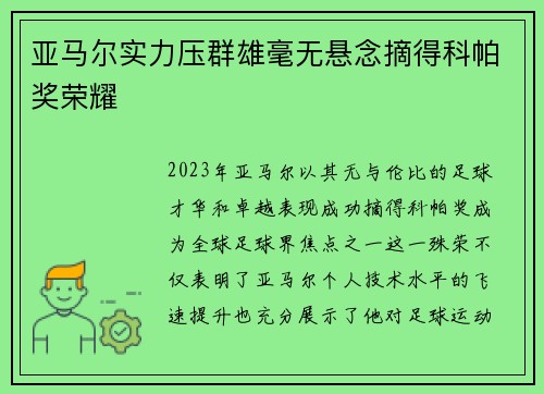 亚马尔实力压群雄毫无悬念摘得科帕奖荣耀