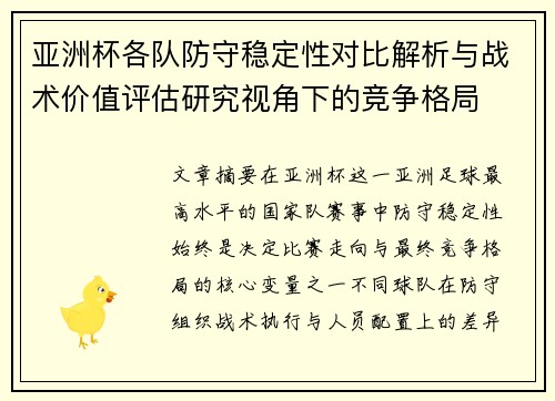 亚洲杯各队防守稳定性对比解析与战术价值评估研究视角下的竞争格局 亚洲杯各队防守稳定性对比解析与战术价值评估研究视角下的竞争格局