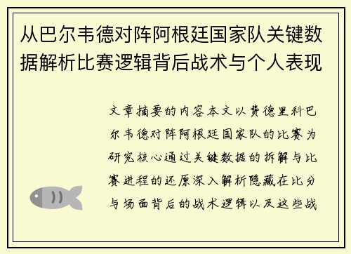 从巴尔韦德对阵阿根廷国家队关键数据解析比赛逻辑背后战术与个人表现关联 从巴尔韦德对阵阿根廷国家队关键数据解析比赛逻辑背后战术与个人表现关联