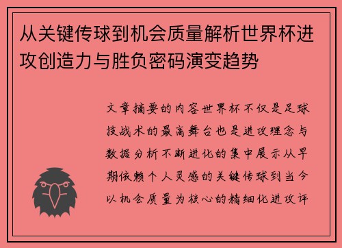 从关键传球到机会质量解析世界杯进攻创造力与胜负密码演变趋势 从关键传球到机会质量解析世界杯进攻创造力与胜负密码演变趋势