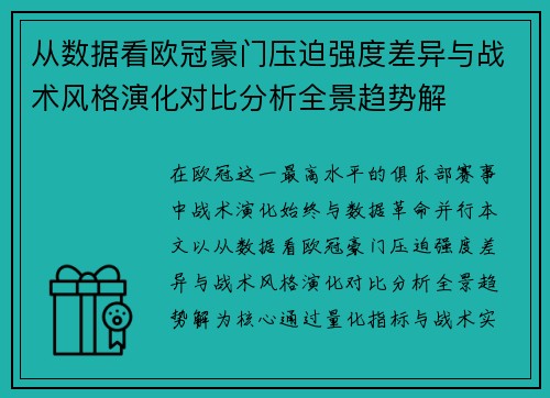 从数据看欧冠豪门压迫强度差异与战术风格演化对比分析全景趋势解