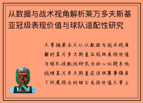 从数据与战术视角解析莱万多夫斯基亚冠级表现价值与球队适配性研究 从数据与战术视角解析莱万多夫斯基亚冠级表现价值与球队适配性研究