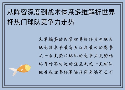 从阵容深度到战术体系多维解析世界杯热门球队竞争力走势 从阵容深度到战术体系多维解析世界杯热门球队竞争力走势