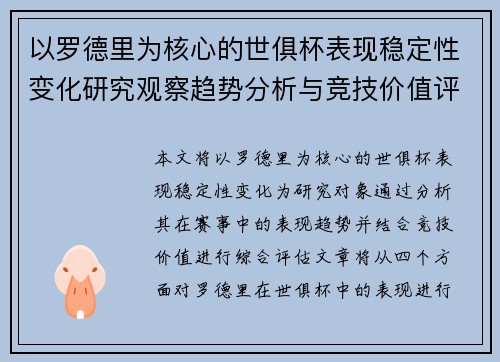 以罗德里为核心的世俱杯表现稳定性变化研究观察趋势分析与竞技价值评估 以罗德里为核心的世俱杯表现稳定性变化研究观察趋势分析与竞技价值评估