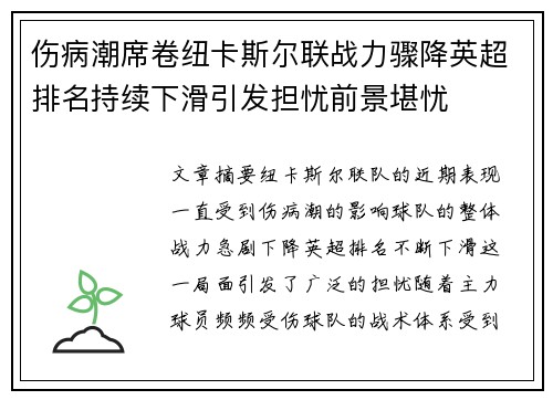伤病潮席卷纽卡斯尔联战力骤降英超排名持续下滑引发担忧前景堪忧 伤病潮席卷纽卡斯尔联战力骤降英超排名持续下滑引发担忧前景堪忧