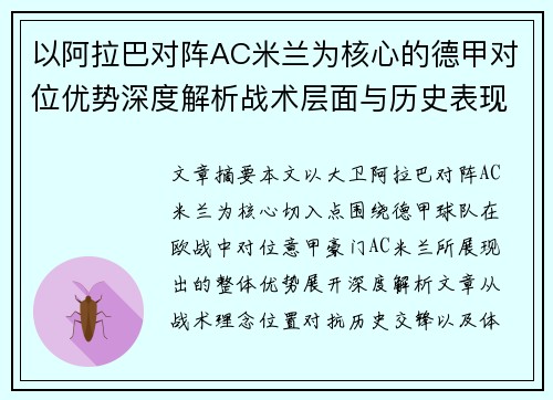 以阿拉巴对阵AC米兰为核心的德甲对位优势深度解析战术层面与历史表现 以阿拉巴对阵AC米兰为核心的德甲对位优势深度解析战术层面与历史表现