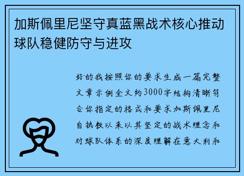加斯佩里尼坚守真蓝黑战术核心推动球队稳健防守与进攻 加斯佩里尼坚守真蓝黑战术核心推动球队稳健防守与进攻