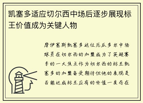 凯塞多适应切尔西中场后逐步展现标王价值成为关键人物 凯塞多适应切尔西中场后逐步展现标王价值成为关键人物