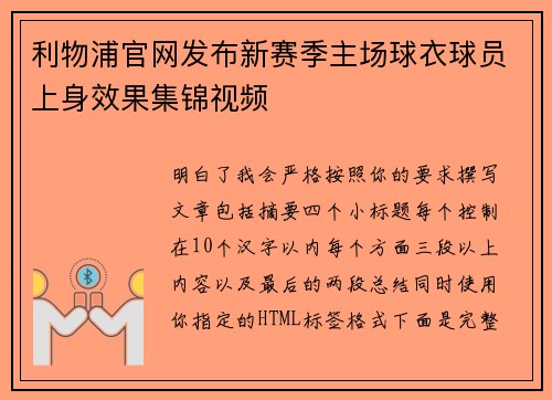 利物浦官网发布新赛季主场球衣球员上身效果集锦视频