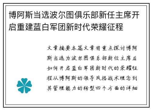 博阿斯当选波尔图俱乐部新任主席开启重建蓝白军团新时代荣耀征程