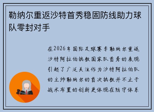 勒纳尔重返沙特首秀稳固防线助力球队零封对手