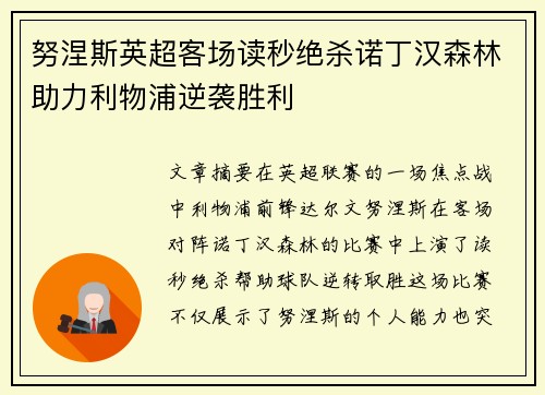 努涅斯英超客场读秒绝杀诺丁汉森林助力利物浦逆袭胜利 努涅斯英超客场读秒绝杀诺丁汉森林助力利物浦逆袭胜利