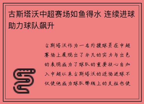 古斯塔沃中超赛场如鱼得水 连续进球助力球队飙升 古斯塔沃中超赛场如鱼得水 连续进球助力球队飙升