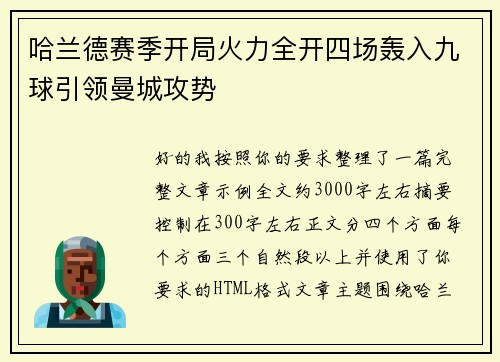 哈兰德赛季开局火力全开四场轰入九球引领曼城攻势