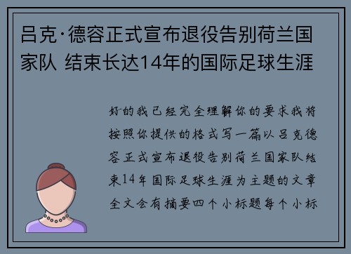 吕克·德容正式宣布退役告别荷兰国家队 结束长达14年的国际足球生涯 吕克·德容正式宣布退役告别荷兰国家队 结束长达14年的国际足球生涯