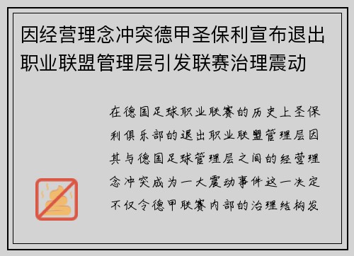 因经营理念冲突德甲圣保利宣布退出职业联盟管理层引发联赛治理震动 因经营理念冲突德甲圣保利宣布退出职业联盟管理层引发联赛治理震动