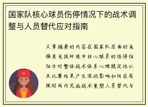 国家队核心球员伤停情况下的战术调整与人员替代应对指南 国家队核心球员伤停情况下的战术调整与人员替代应对指南