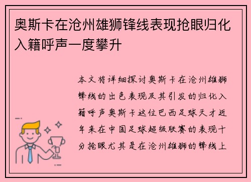 奥斯卡在沧州雄狮锋线表现抢眼归化入籍呼声一度攀升 奥斯卡在沧州雄狮锋线表现抢眼归化入籍呼声一度攀升