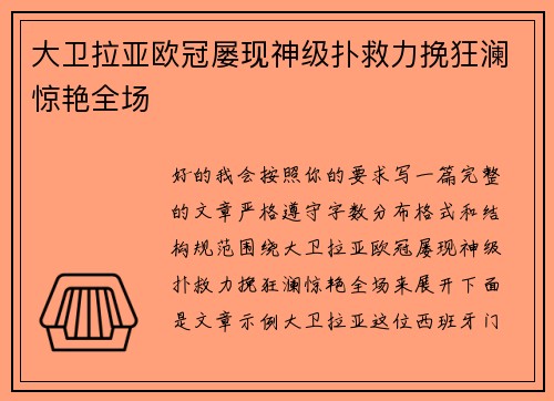 大卫拉亚欧冠屡现神级扑救力挽狂澜惊艳全场 大卫拉亚欧冠屡现神级扑救力挽狂澜惊艳全场