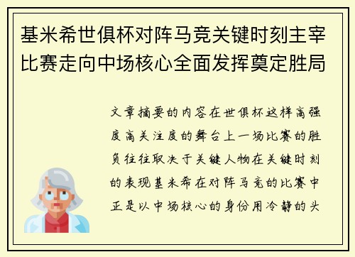 基米希世俱杯对阵马竞关键时刻主宰比赛走向中场核心全面发挥奠定胜局 基米希世俱杯对阵马竞关键时刻主宰比赛走向中场核心全面发挥奠定胜局