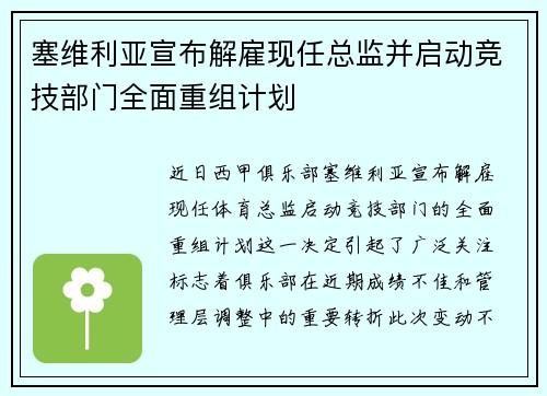塞维利亚宣布解雇现任总监并启动竞技部门全面重组计划 塞维利亚宣布解雇现任总监并启动竞技部门全面重组计划