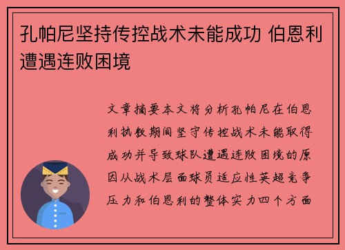 孔帕尼坚持传控战术未能成功 伯恩利遭遇连败困境 孔帕尼坚持传控战术未能成功 伯恩利遭遇连败困境