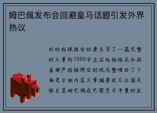 姆巴佩发布会回避皇马话题引发外界热议 姆巴佩发布会回避皇马话题引发外界热议