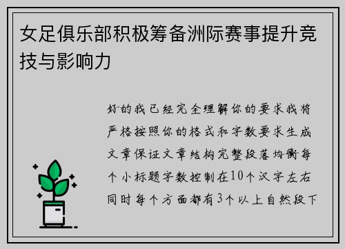 女足俱乐部积极筹备洲际赛事提升竞技与影响力 女足俱乐部积极筹备洲际赛事提升竞技与影响力