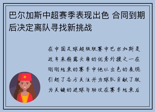 巴尔加斯中超赛季表现出色 合同到期后决定离队寻找新挑战 巴尔加斯中超赛季表现出色 合同到期后决定离队寻找新挑战