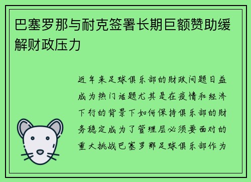 巴塞罗那与耐克签署长期巨额赞助缓解财政压力 巴塞罗那与耐克签署长期巨额赞助缓解财政压力