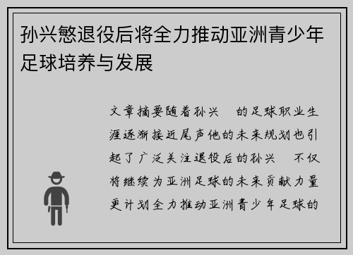 孙兴慜退役后将全力推动亚洲青少年足球培养与发展 孙兴慜退役后将全力推动亚洲青少年足球培养与发展
