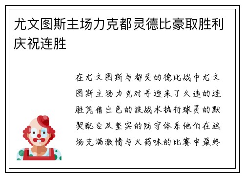 尤文图斯主场力克都灵德比豪取胜利庆祝连胜 尤文图斯主场力克都灵德比豪取胜利庆祝连胜