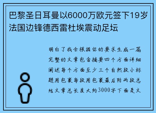 巴黎圣日耳曼以6000万欧元签下19岁法国边锋德西雷杜埃震动足坛 巴黎圣日耳曼以6000万欧元签下19岁法国边锋德西雷杜埃震动足坛