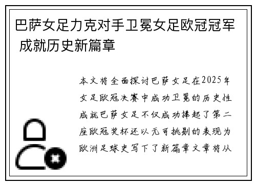 巴萨女足力克对手卫冕女足欧冠冠军 成就历史新篇章 巴萨女足力克对手卫冕女足欧冠冠军 成就历史新篇章