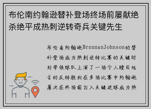 布伦南约翰逊替补登场终场前屡献绝杀绝平成热刺逆转奇兵关键先生 布伦南约翰逊替补登场终场前屡献绝杀绝平成热刺逆转奇兵关键先生