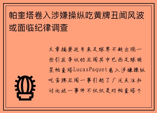 帕奎塔卷入涉嫌操纵吃黄牌丑闻风波或面临纪律调查 帕奎塔卷入涉嫌操纵吃黄牌丑闻风波或面临纪律调查