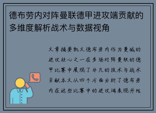 德布劳内对阵曼联德甲进攻端贡献的多维度解析战术与数据视角 德布劳内对阵曼联德甲进攻端贡献的多维度解析战术与数据视角