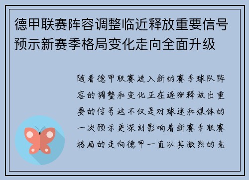德甲联赛阵容调整临近释放重要信号预示新赛季格局变化走向全面升级 德甲联赛阵容调整临近释放重要信号预示新赛季格局变化走向全面升级