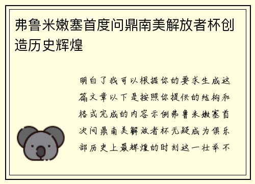 弗鲁米嫩塞首度问鼎南美解放者杯创造历史辉煌 弗鲁米嫩塞首度问鼎南美解放者杯创造历史辉煌
