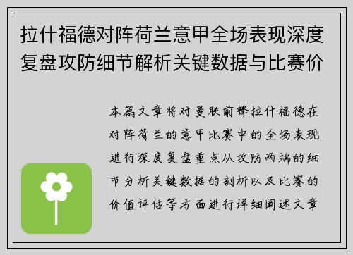 拉什福德对阵荷兰意甲全场表现深度复盘攻防细节解析关键数据与比赛价值评估 拉什福德对阵荷兰意甲全场表现深度复盘攻防细节解析关键数据与比赛价值评估