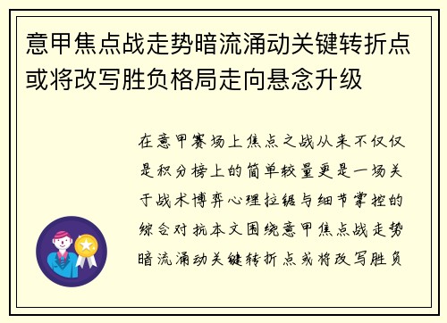 意甲焦点战走势暗流涌动关键转折点或将改写胜负格局走向悬念升级 意甲焦点战走势暗流涌动关键转折点或将改写胜负格局走向悬念升级