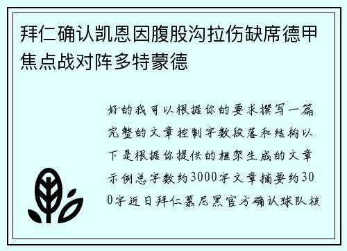 拜仁确认凯恩因腹股沟拉伤缺席德甲焦点战对阵多特蒙德