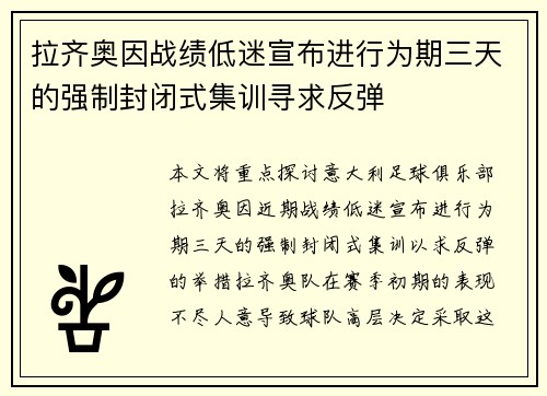 拉齐奥因战绩低迷宣布进行为期三天的强制封闭式集训寻求反弹 拉齐奥因战绩低迷宣布进行为期三天的强制封闭式集训寻求反弹