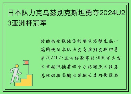 日本队力克乌兹别克斯坦勇夺2024U23亚洲杯冠军 日本队力克乌兹别克斯坦勇夺2024U23亚洲杯冠军