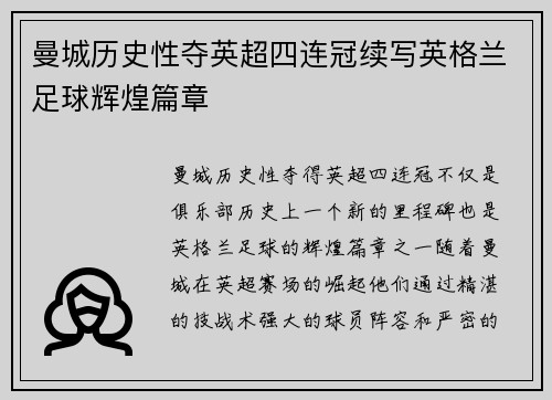 曼城历史性夺英超四连冠续写英格兰足球辉煌篇章 曼城历史性夺英超四连冠续写英格兰足球辉煌篇章