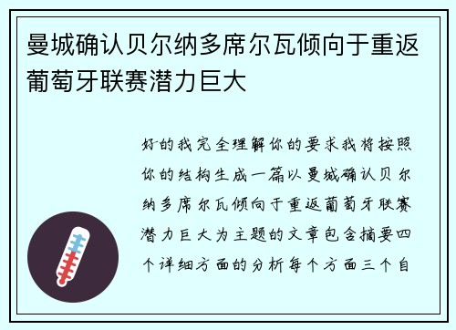 曼城确认贝尔纳多席尔瓦倾向于重返葡萄牙联赛潜力巨大